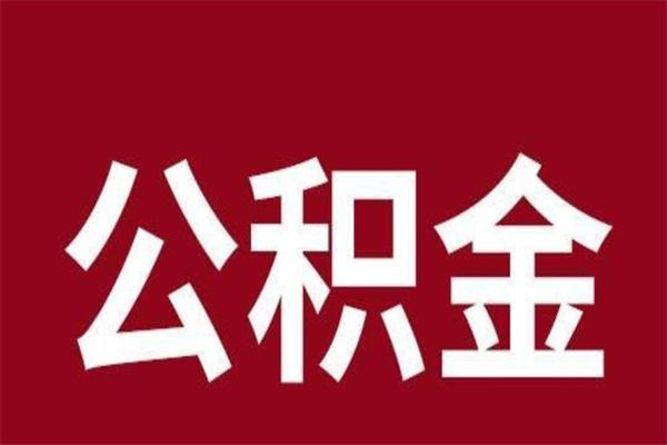 迪庆2023市公积金取（21年公积金提取流程）