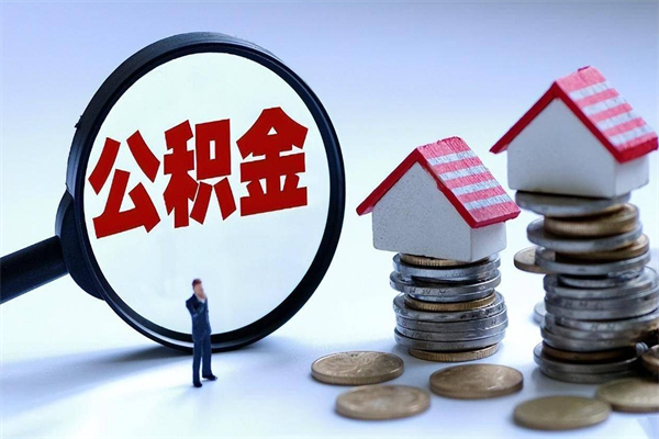 迪庆住房公积金封存后怎么提出（迪庆公积金封存多久可以提现）