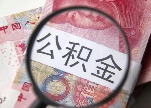 迪庆取出公积金（2020怎么取公积金）